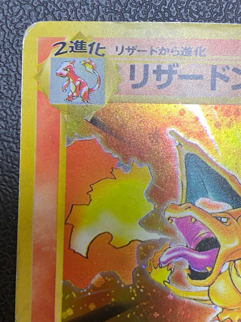 リザードン 旧裏 かえん エナジーバーン