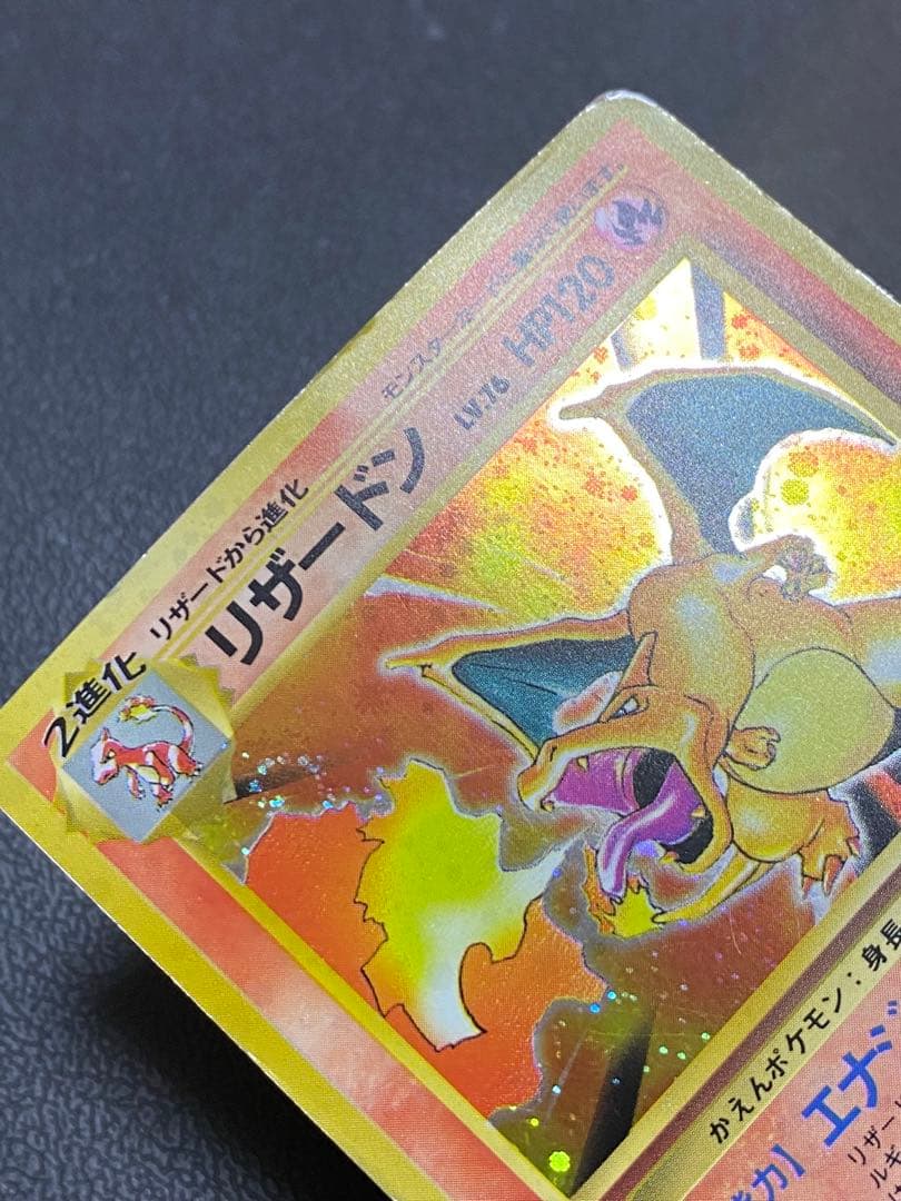 リザードン 旧裏 かえん エナジーバーン