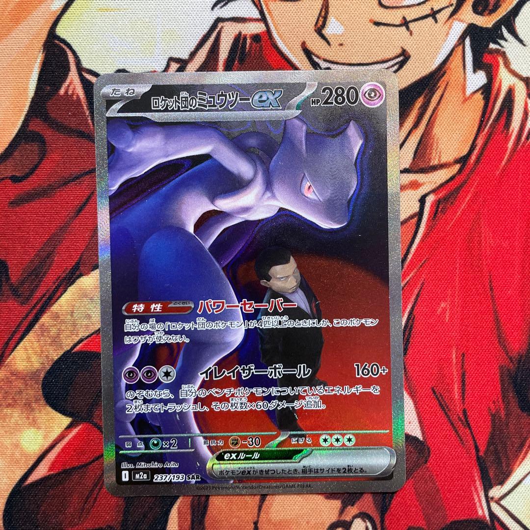 早い者勝ち　ロケット団のミューツーex SAR