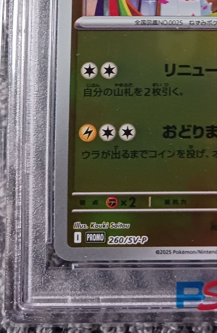 【PSA10】トウホクのピカチュウ　2025 POKEMON　260/SV-P