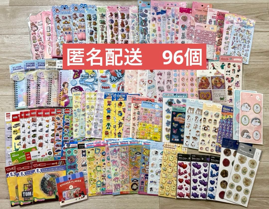 【新品未開封】　大量　シール　シール帳　まとめ売り　96個　匿名配送