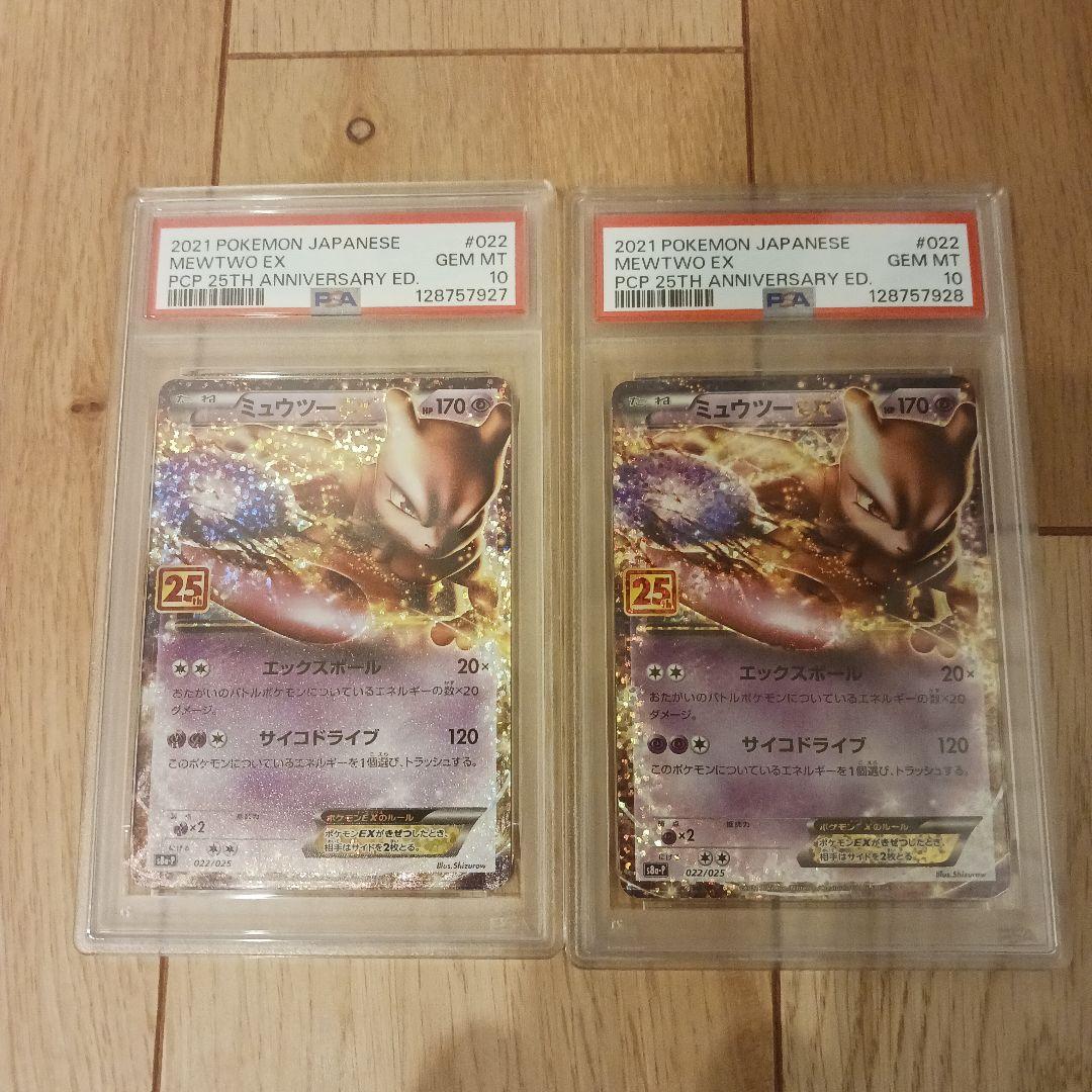 PSA10 ミュウツーEX 2枚セット 連番 25th ポケモン ポケカ