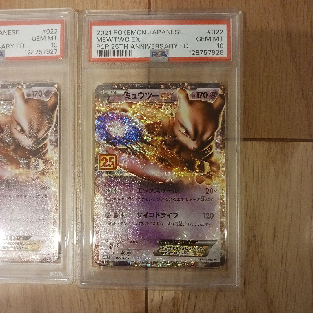 PSA10 ミュウツーEX 2枚セット 連番 25th ポケモン ポケカ