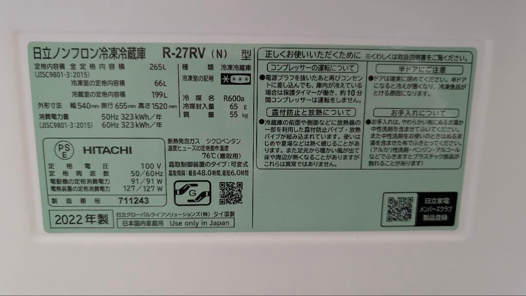 日立 3ドア冷蔵庫 R-27V 265L 2022年製