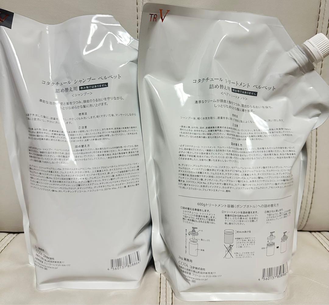 コタクチュール ベルベット シャンプー2L ＆トリートメント2kg 業務用