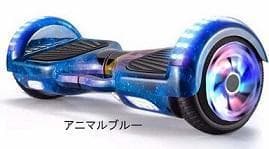 バランススクータ　ミニセグウェイ 6.5インチ　アニマブルー色　新品・保証