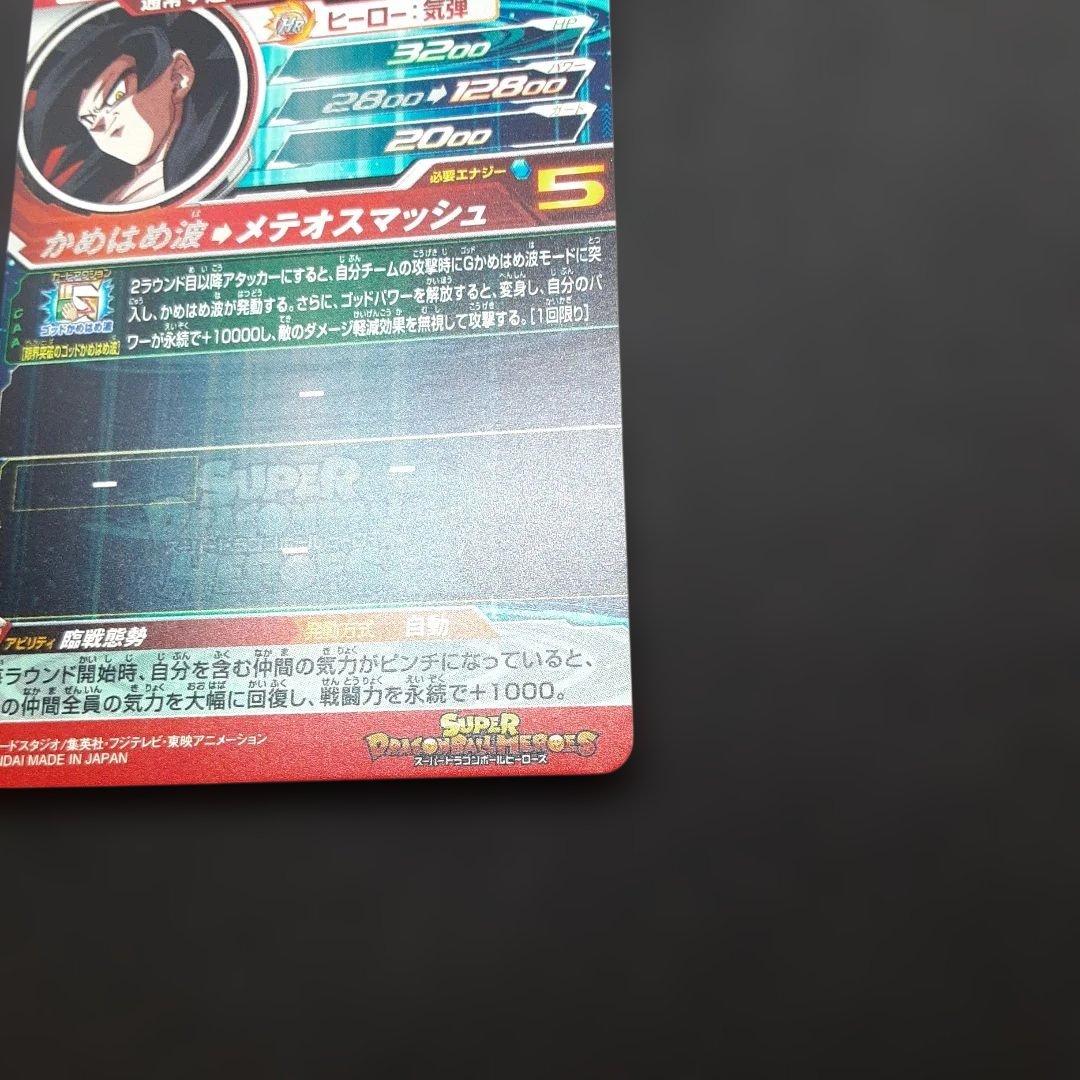 スーパードラゴンボールヒーローズ UM9-SEC 孫悟空GT