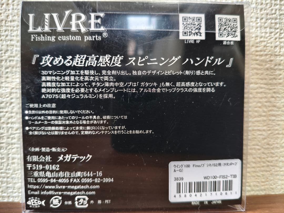 ［新品未開封］リブレ ウイング 100 シマノS2用 (チタンP×ブルーG)