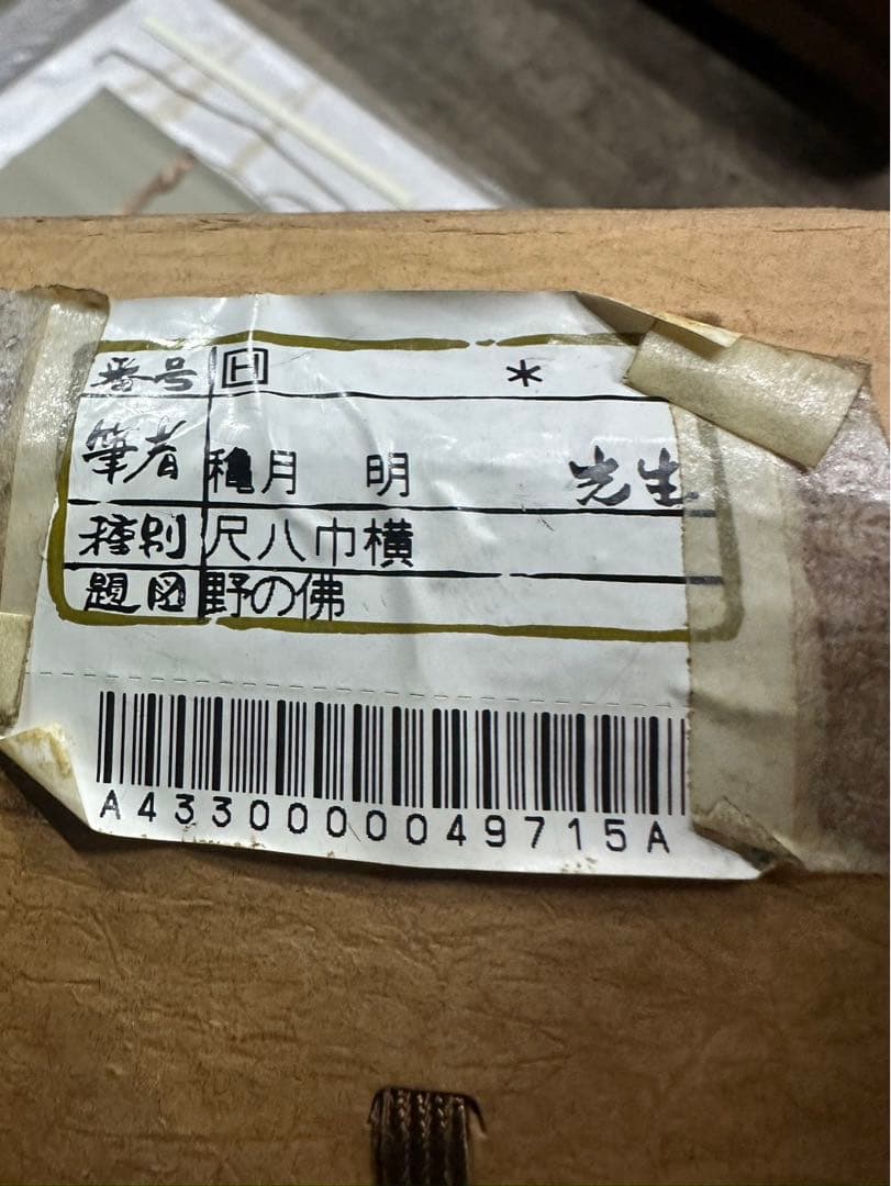 t*a様 穐月明/あきづきあきら「野の佛」掛け軸