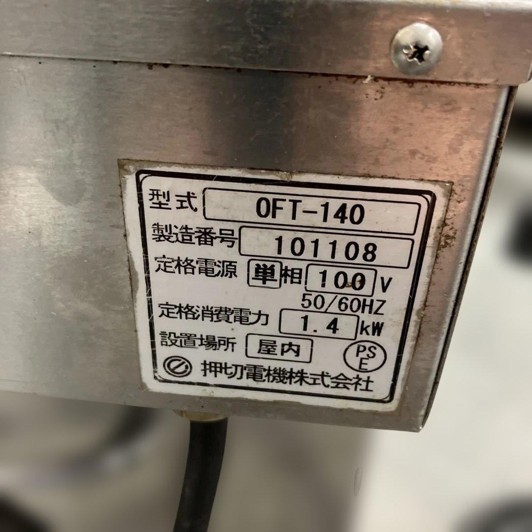押切電機　卓上フライヤー　電気フライヤー　100V 8L 業務用　OFT-140