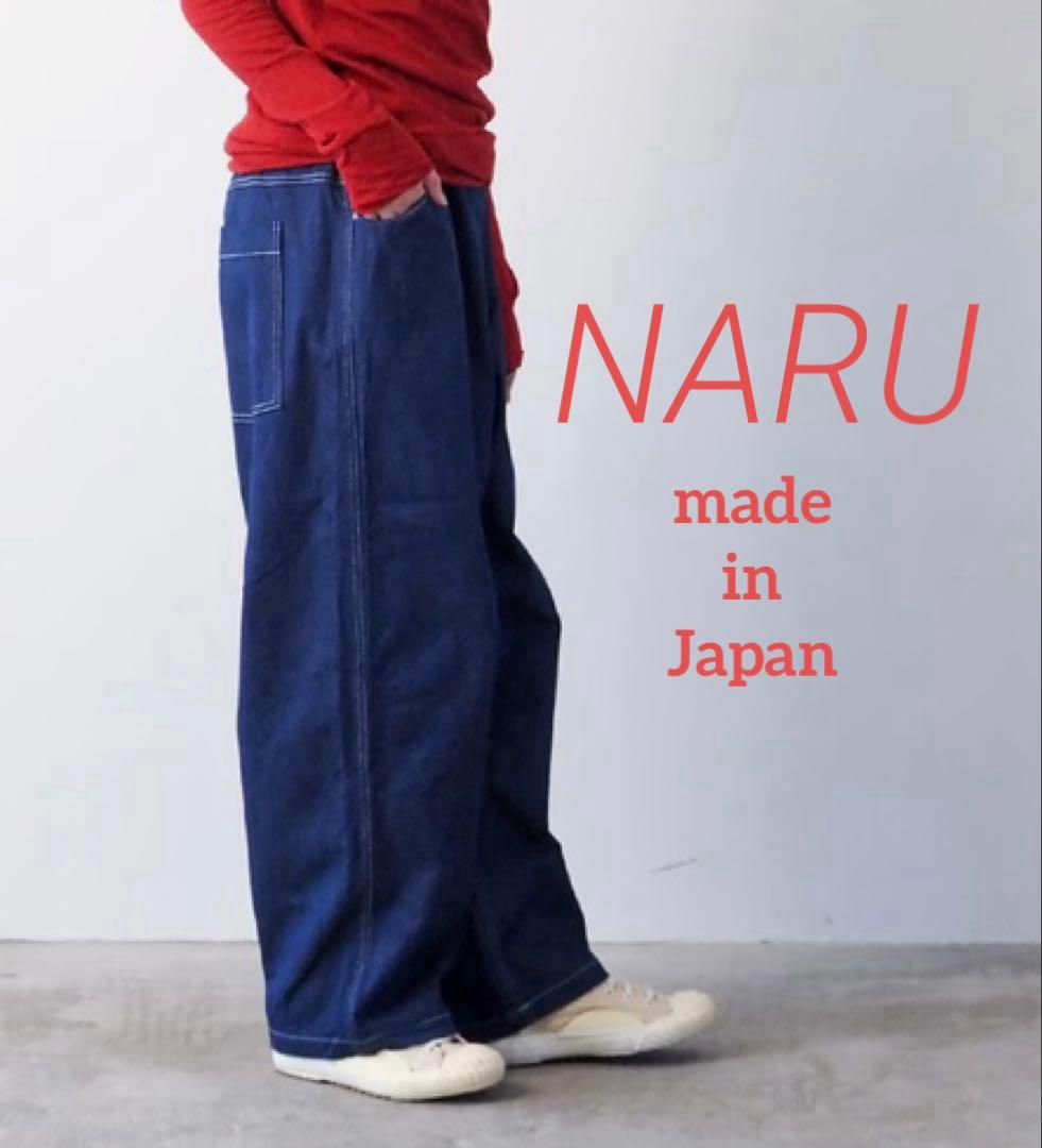 新品訳あり商品！NARU 綿麻ムラ糸デニム ノッポパンツ インディゴ