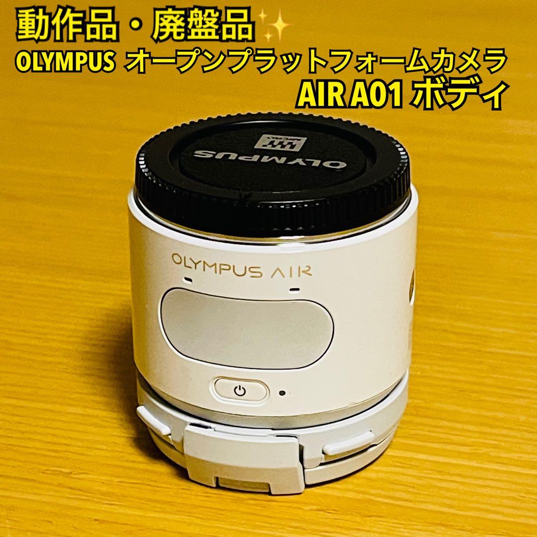 【動作品・廃盤】オリンパス オープンプラットフォームカメラ AIR A01ボディ