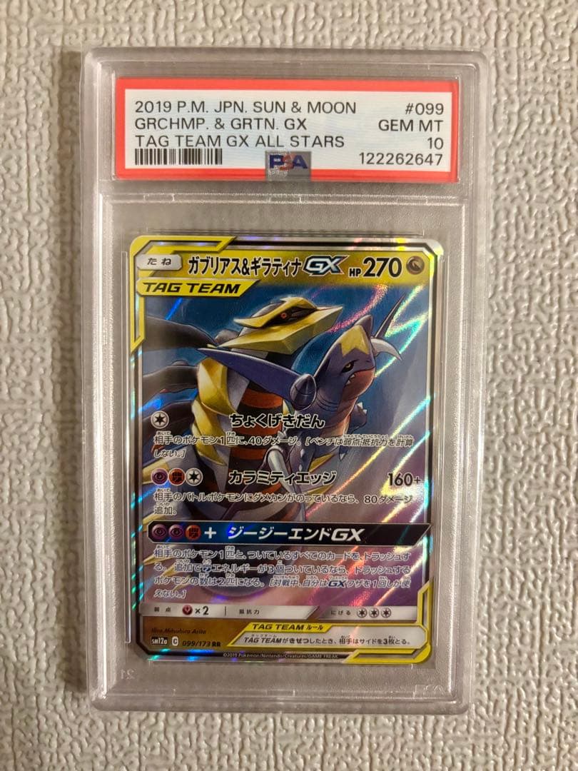 【PSA10】 ガブリアス&ギラティナGX RR SM10a ジージーエンド