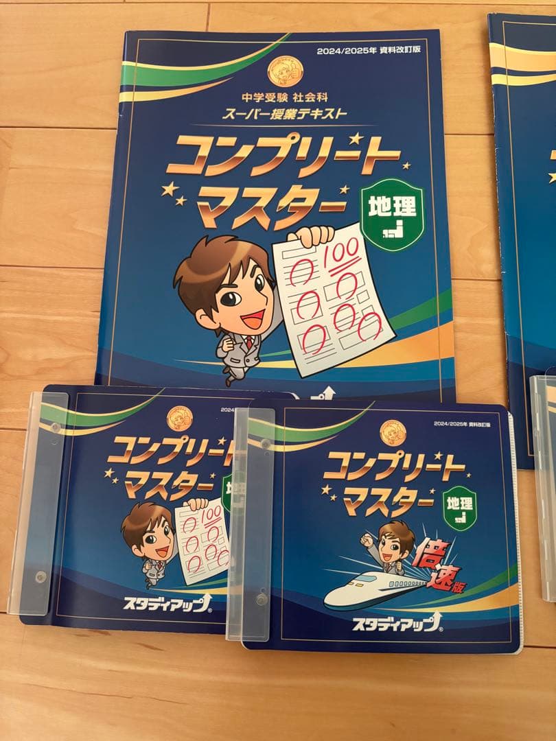 スタディアップ社会　コンプリートマスター　地理歴史公民3科目セット