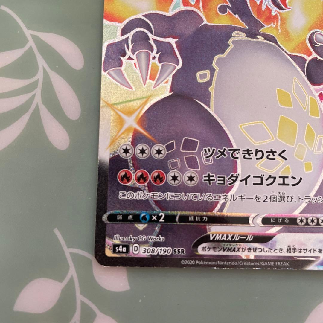 き*ん様 リザードンVMAX SSR S4a シャイニースターV 308/190