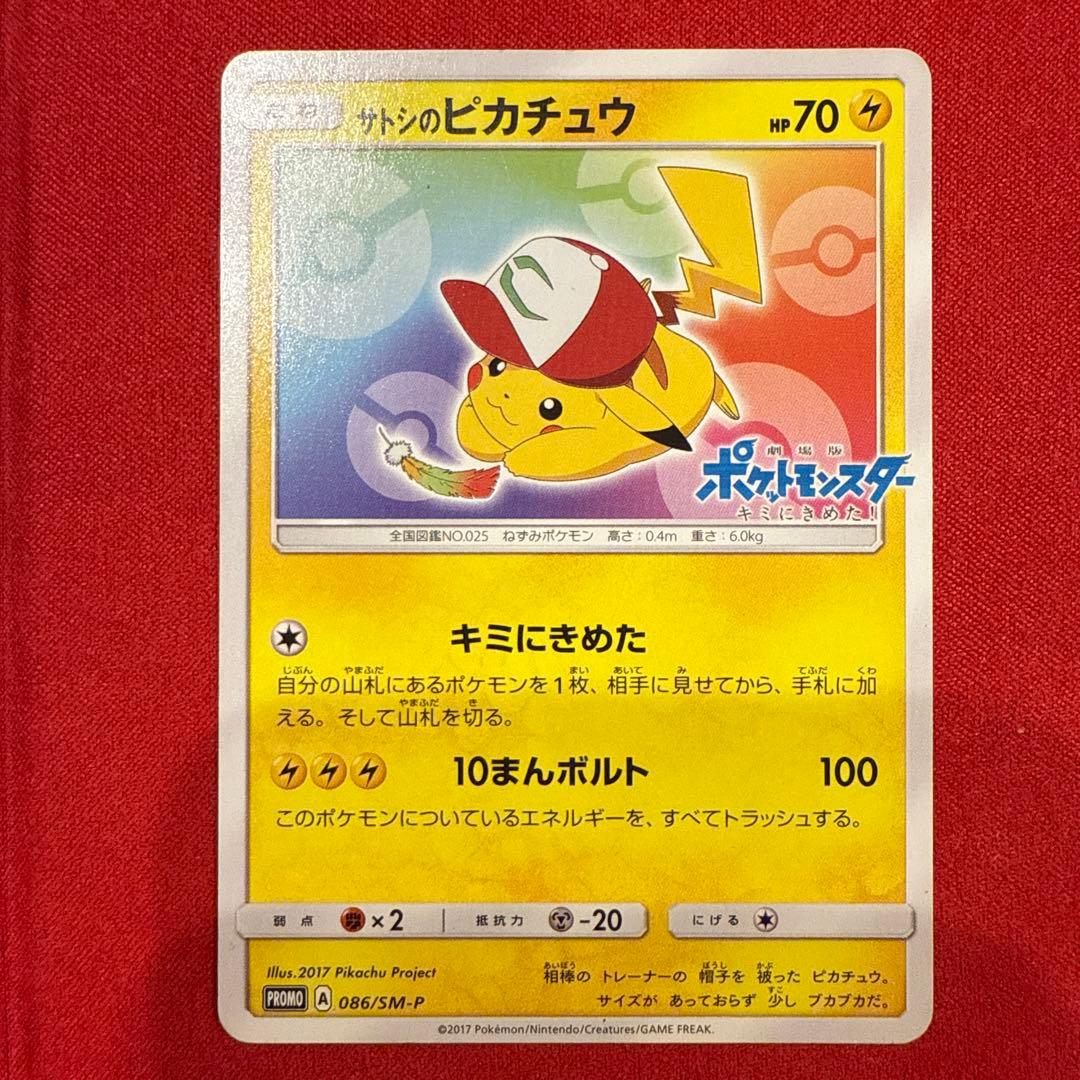 【希少】【特価】【非売品】サトシのピカチュウ PROMO 086/SM-P