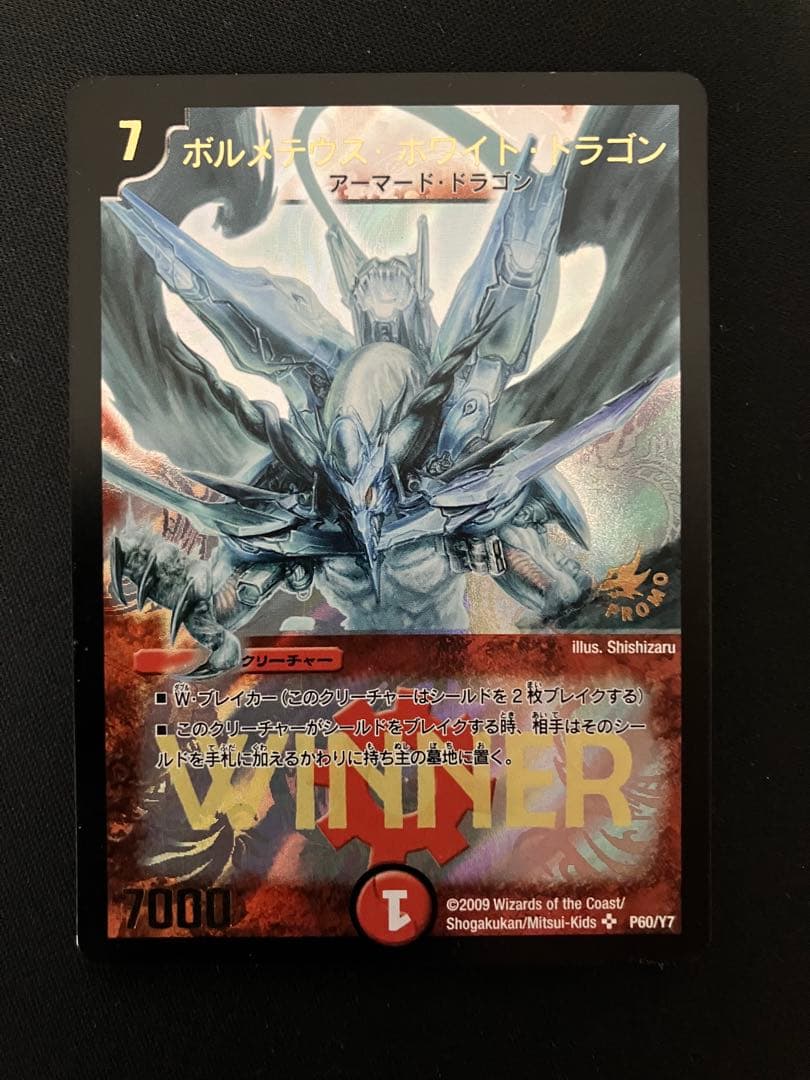 C*7様 ボルメテウスホワイトドラゴン WINNER プロモ