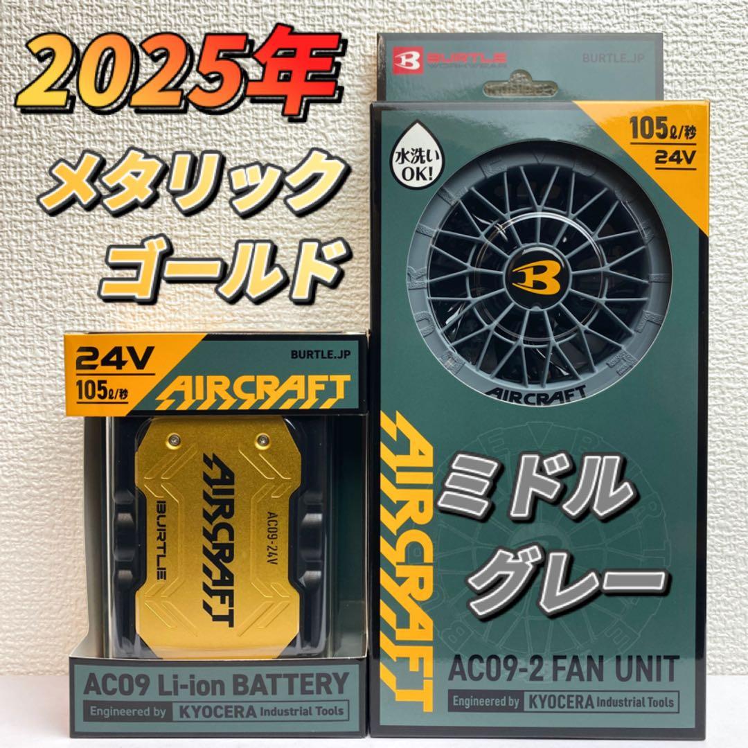 バートル 2025年 空調服 24V ゴールドバッテリー&ミドルグレーファン