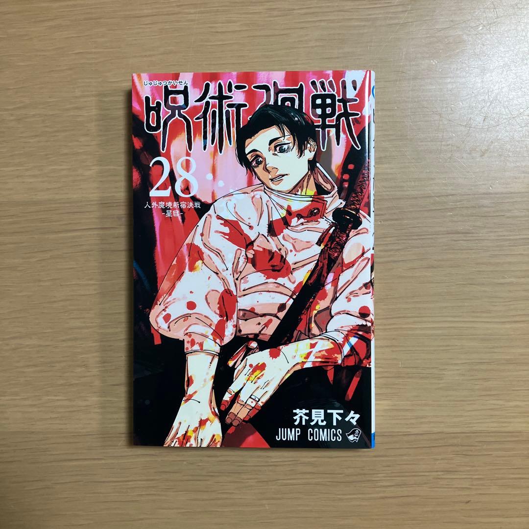 美品　呪術廻戦 0〜30巻　31冊　全巻セット