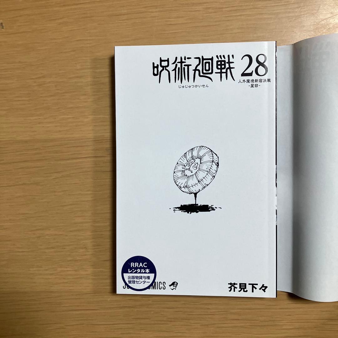 美品　呪術廻戦 0〜30巻　31冊　全巻セット