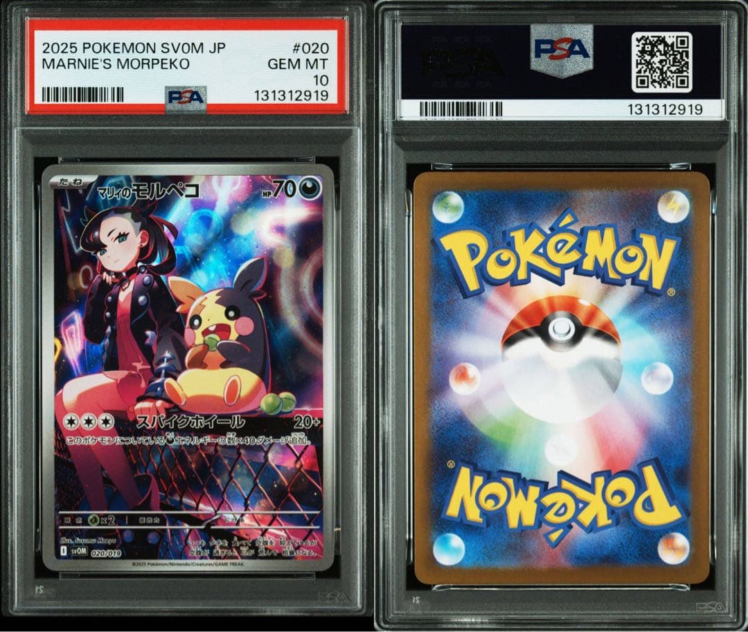 マリィのモルペコ psa10