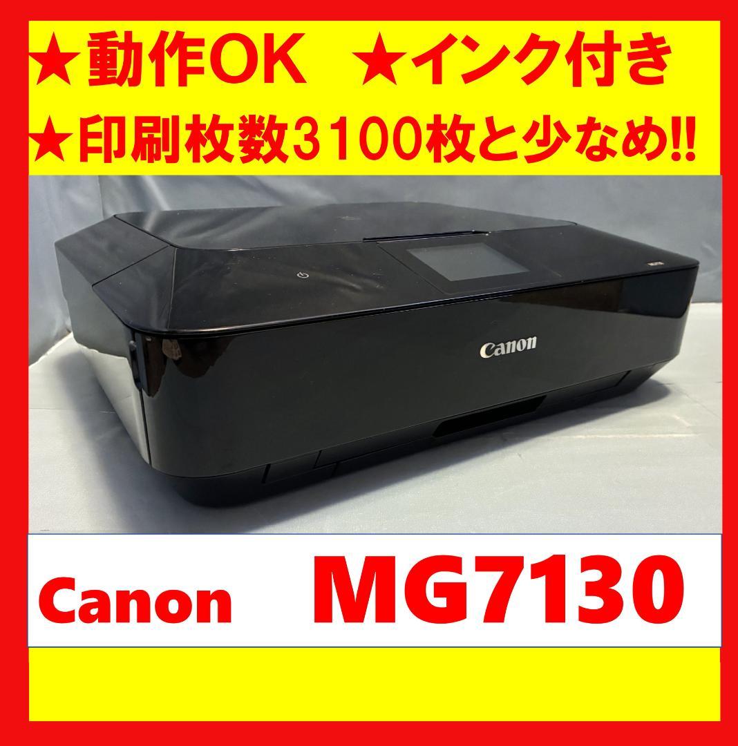 【動作OK】印刷枚数少！！　Canon　キャノン　プリンタ　MG7130　②