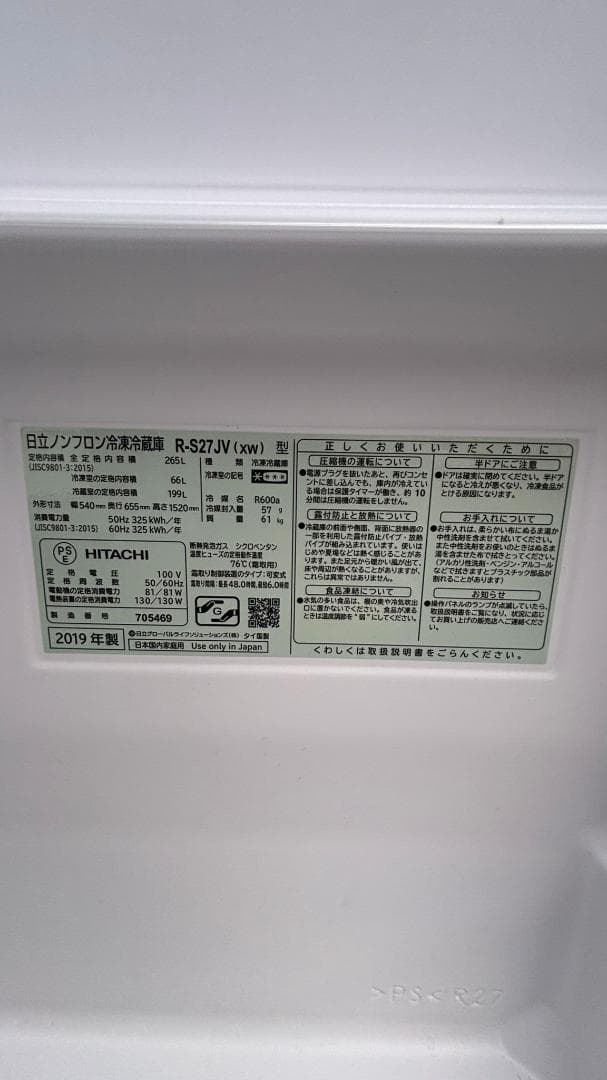 HITACHI 日立 冷蔵庫 R-S27JV(XW) 265L 2019年製