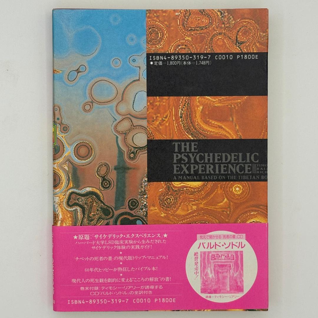 チベットの死者の書 サイケデリック・バージョン