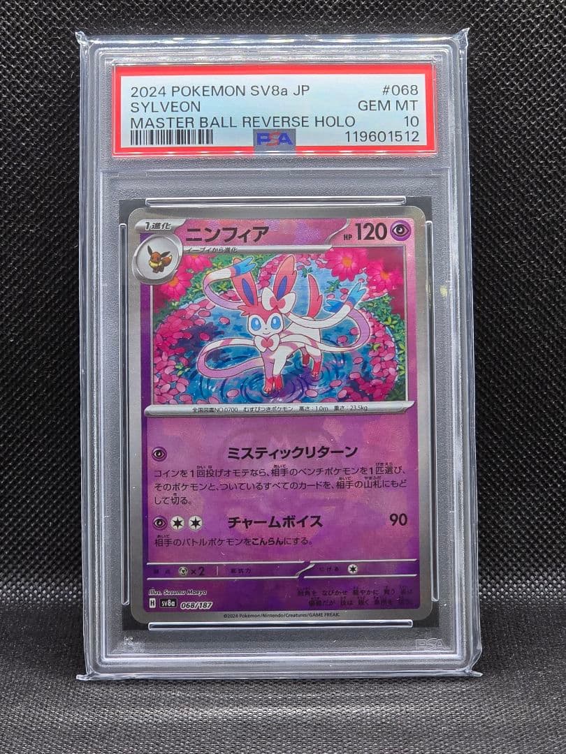 PSA10 ニンフィア【マスボミラー】テラスタルフェス