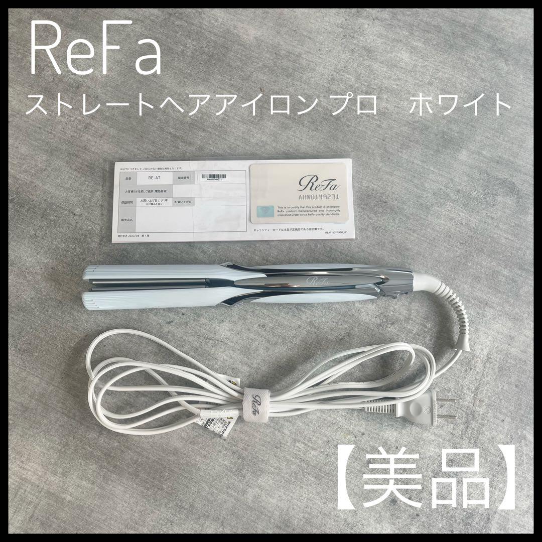 【美品】ReFa リファストレートヘアアイロン プロ　ホワイト