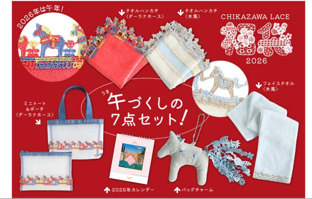 近沢レース　2026年午年　福袋　7点　タオル赤