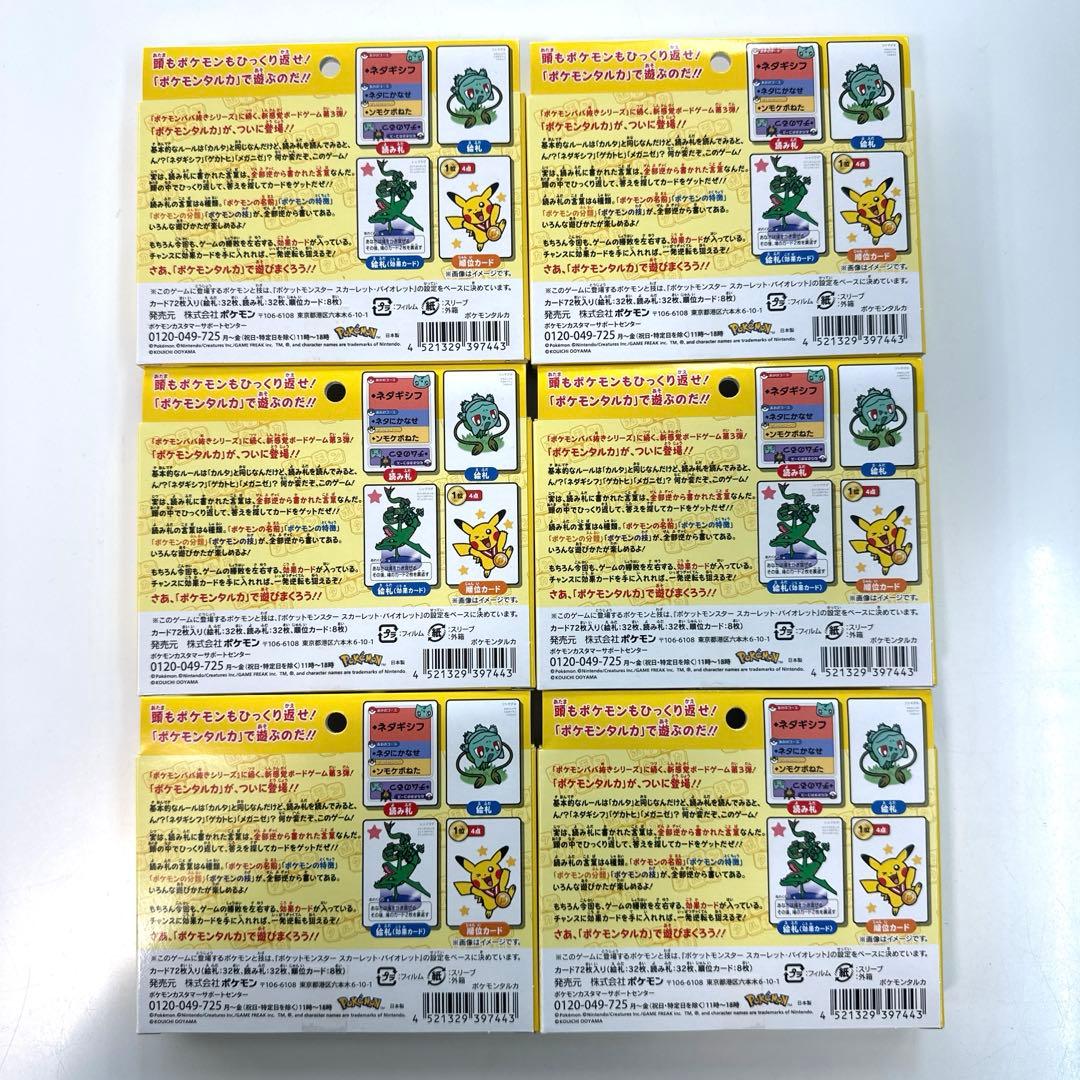 【新品未開封】　ポケモンセンター　限定　カルタ　ポケモンタルカ　6個セット