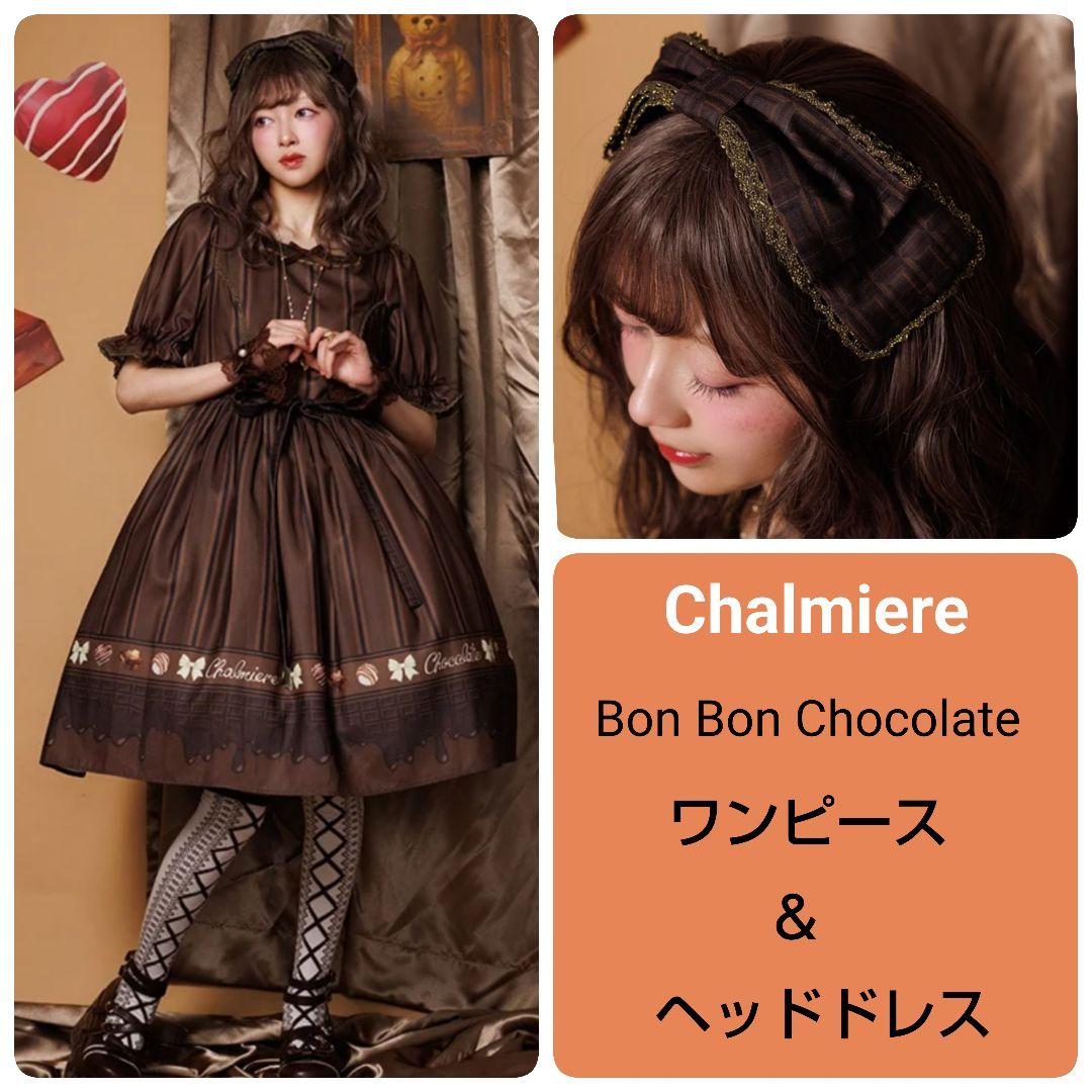 Chalmiere ボンボンショコラ ワンピース＆カチューシャ ブラウン 茶