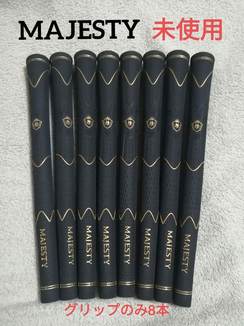 未使用　MAJESTY マジェスティ ゴルフグリップ 8本セット 匿名配送