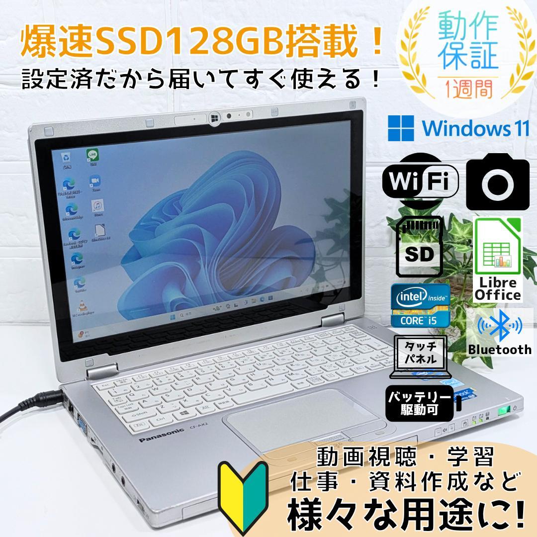 Windows11ノートパソコン✨オフィス付き✨Panasonic　爆速SSD