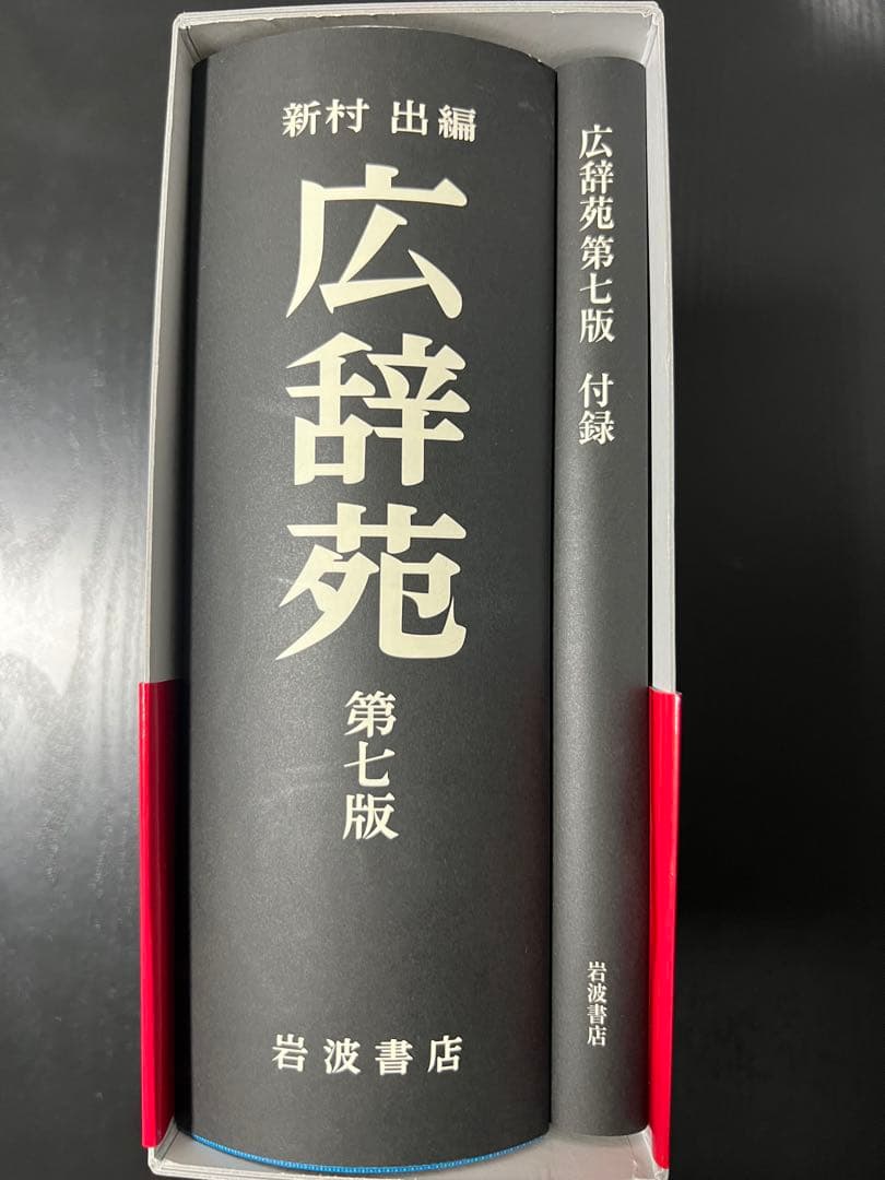広辞苑 第七版 新版