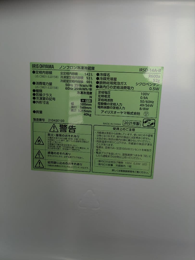 アイリスオーヤマ 冷凍冷蔵庫 IRSD-14A-B 142L（2021年製）