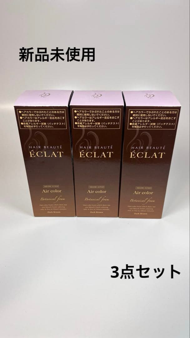 新品未使用　ヘアボーテ　エクラ　ボタニカル　エアカラーフォーム　ダークブラウン