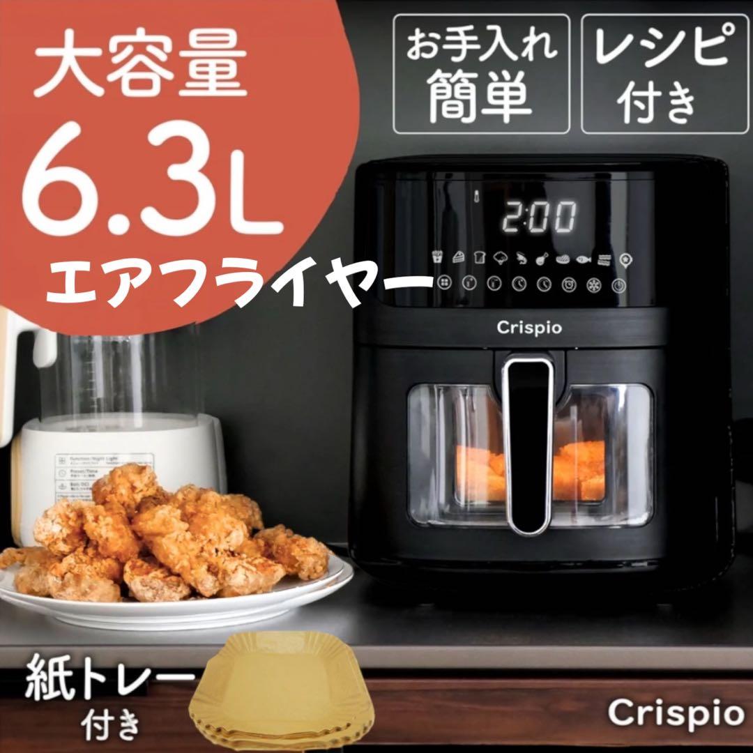 Crispio エアフライヤー 6.3L ノンフライヤー