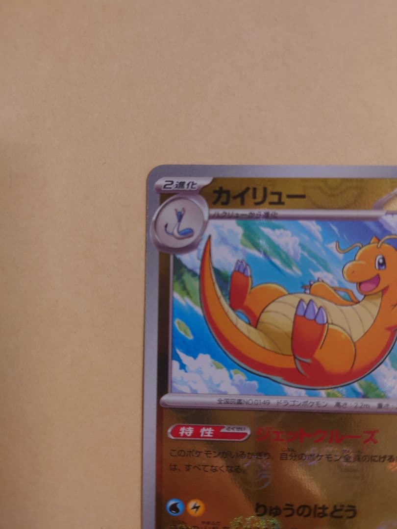 カイリュー マスターボールミラー R SV2a 151 149/165