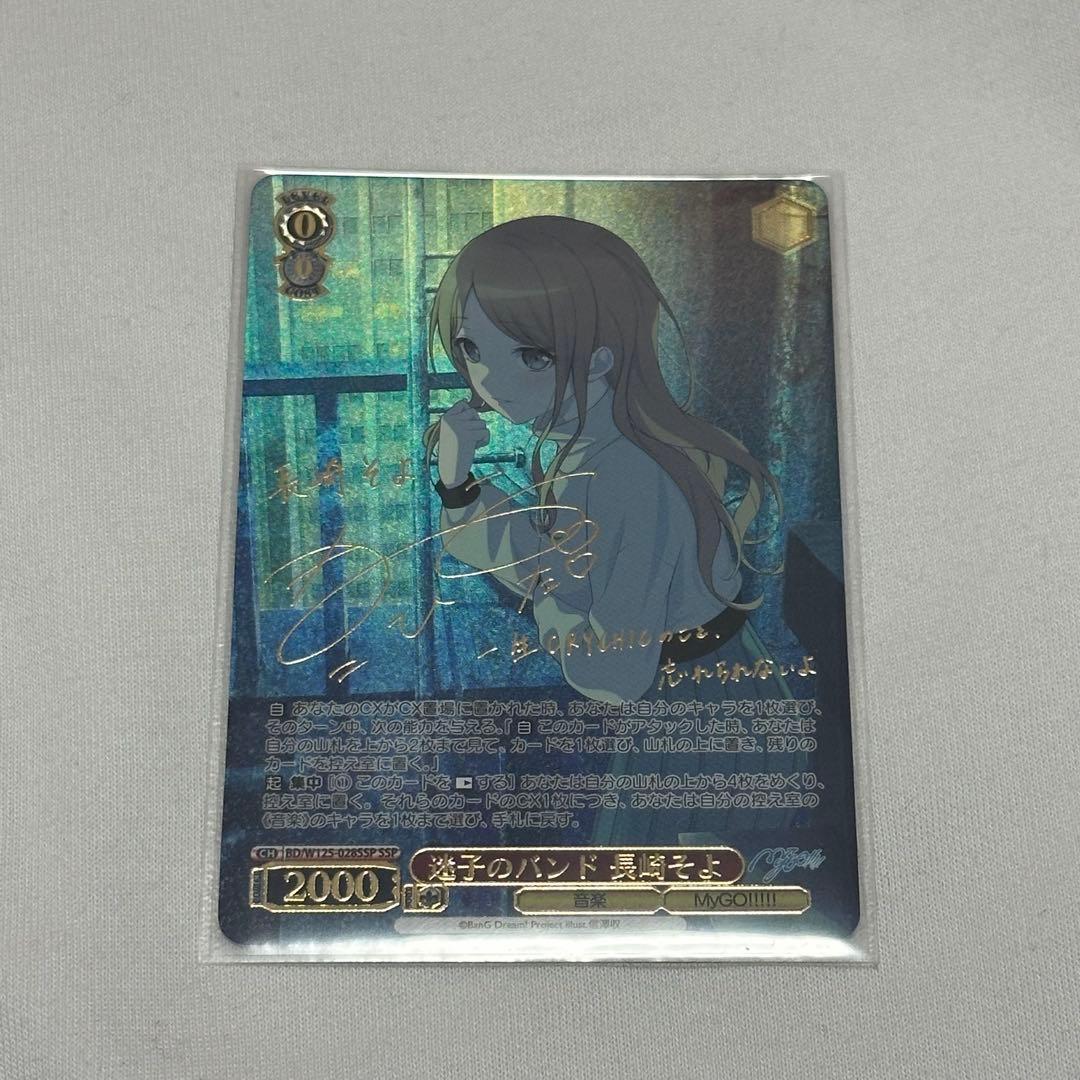 【最終値下げ】ヴァイスシュヴァルツ 迷子のバンド 長崎そよ SSP 箔押しサイン