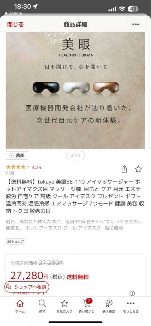 【最終値下げ】tokuyo 美眼BE-110 アイマッサージャー ホットマクス