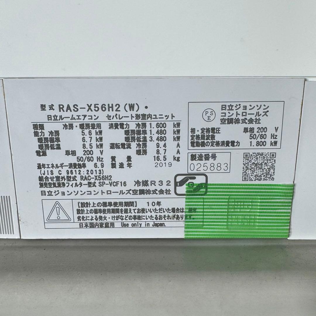 HITACHI ルームエアコン 18畳 清掃済み RAS-X56H2 d5175