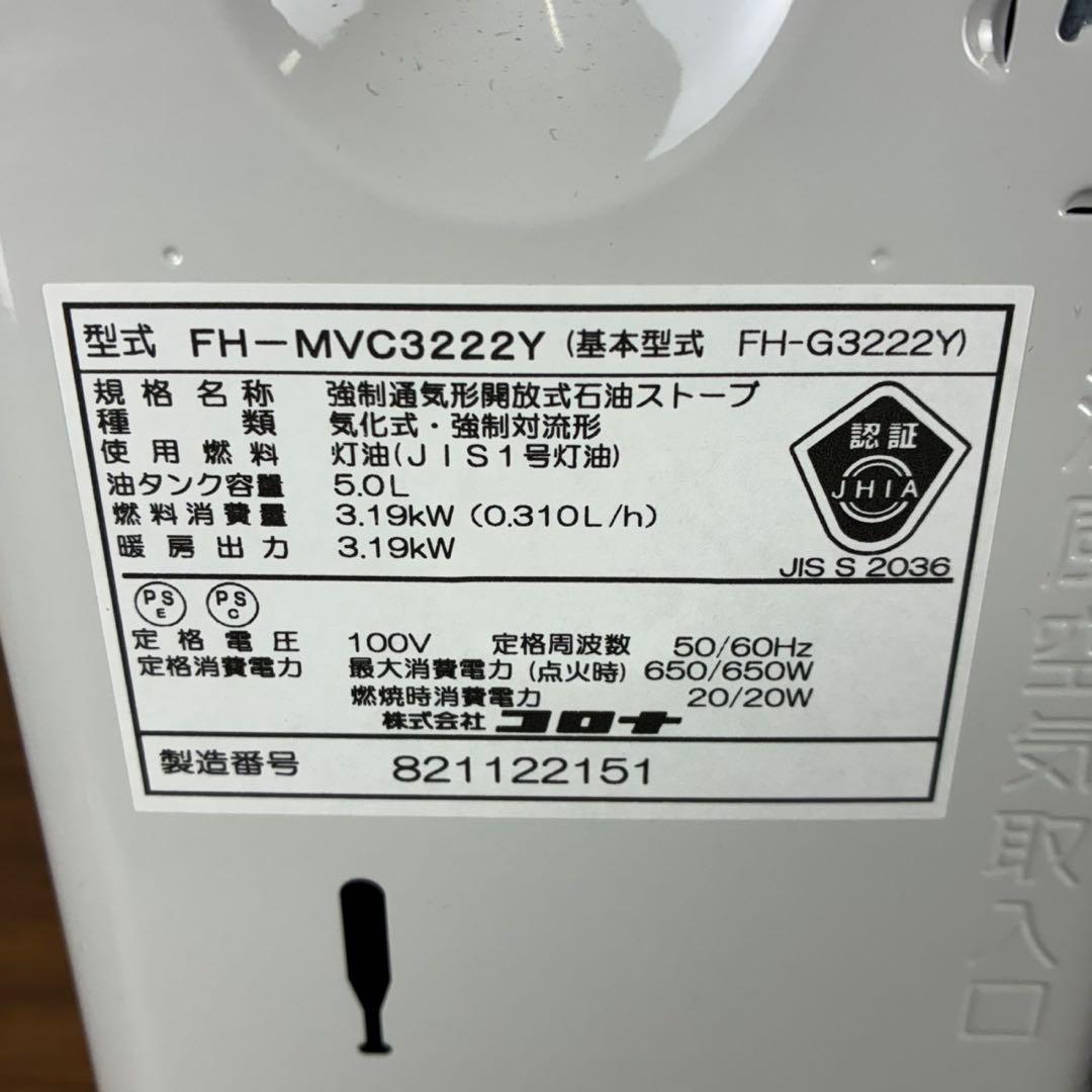 【送料込】コロナ 石油ファンヒーター FH-MVC3222Y 2022年製