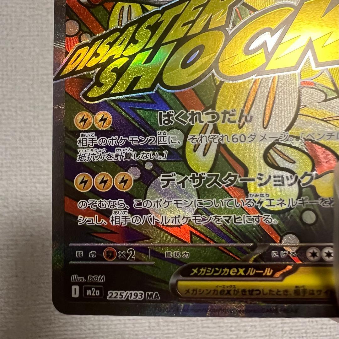 メガドリーム メガシビルドンex MA 中国語 箔押し エラー　超級麻麻鰻魚王