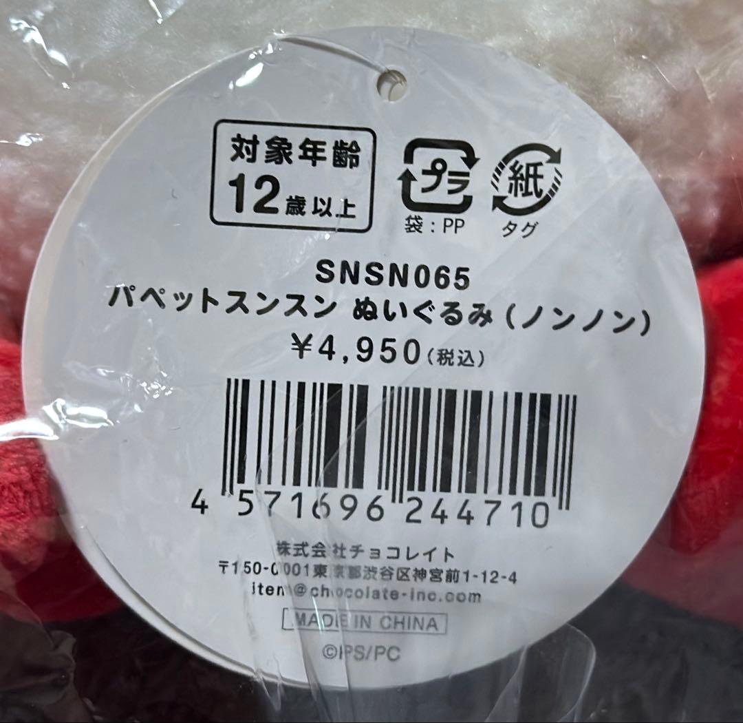 パペットスンスン ぬいぐるみ ノンノン ポップアップ POPUP 東京 大阪