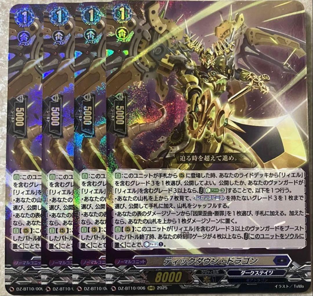ヴァンガード ティックダウン・ドラゴン　4枚セット②