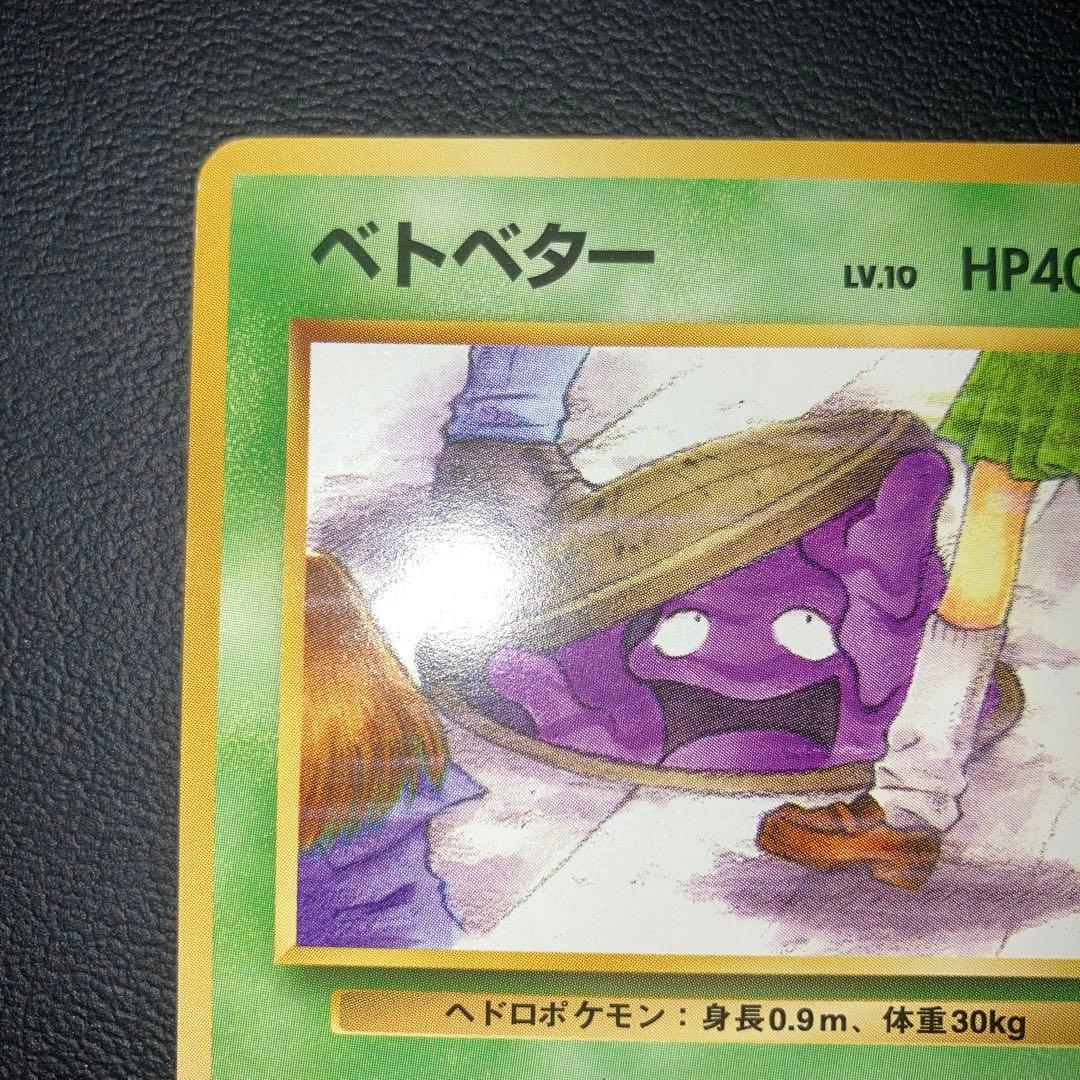 極美品　ベトベター　旧裏　海外規制