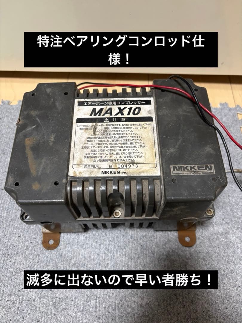 NIKKEN MAX10 ニッケン　エアーホーン用コンプレッサー　24v