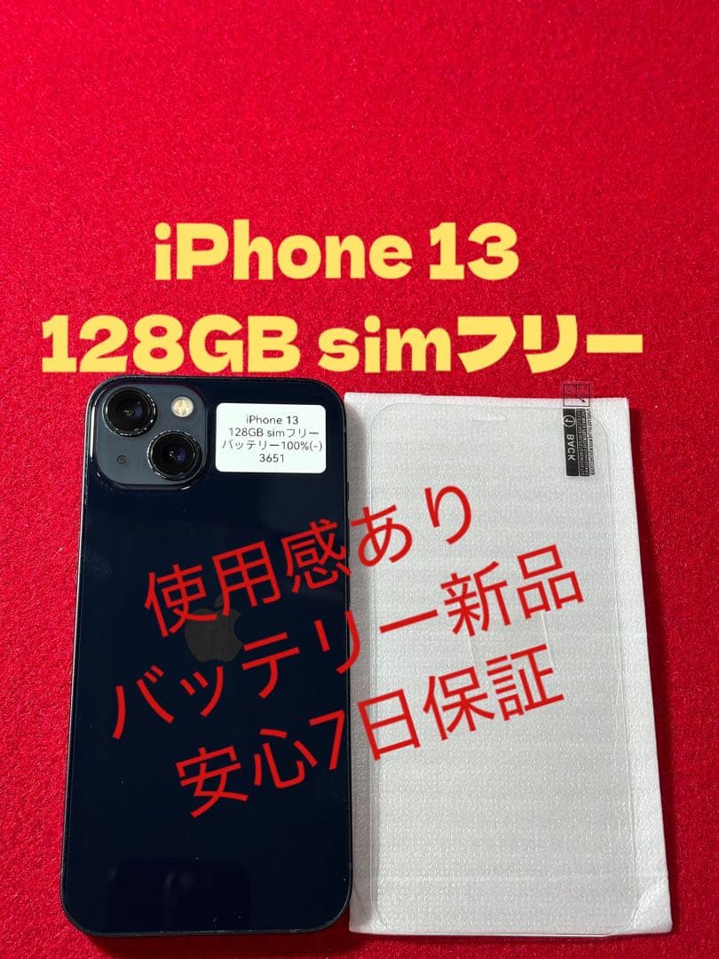 【3651】iPhone 13ミッドナイト 128GB simフリー